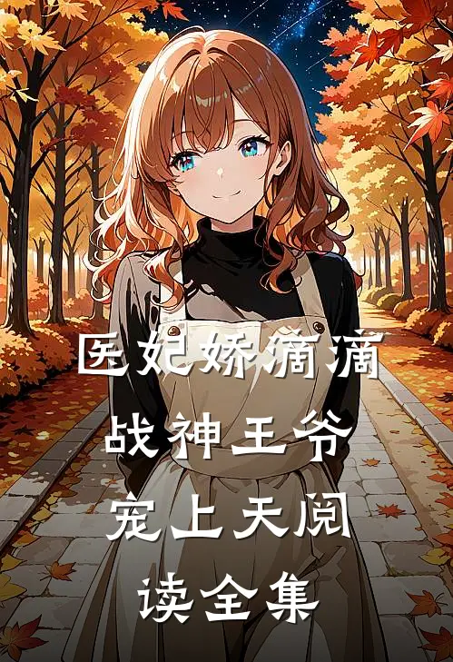 医妃娇滴滴，战神王爷宠上天阅读全集