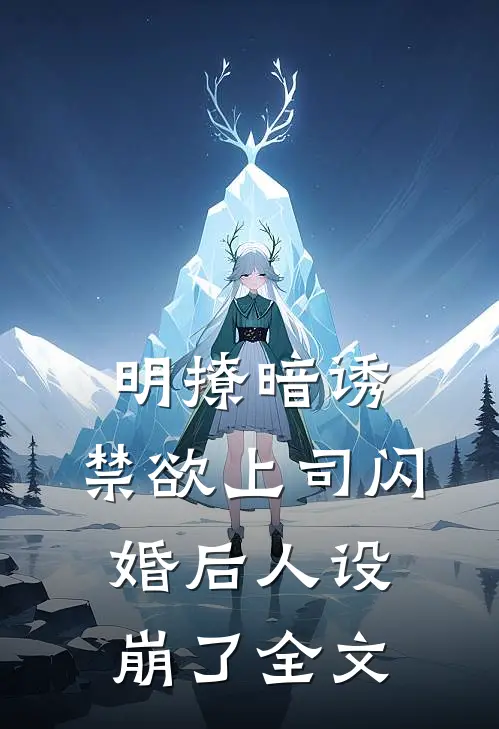 明撩暗诱，禁欲上司闪婚后人设崩了全文