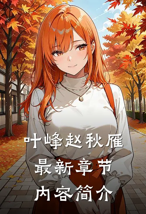 叶峰赵秋雁最新章节内容简介