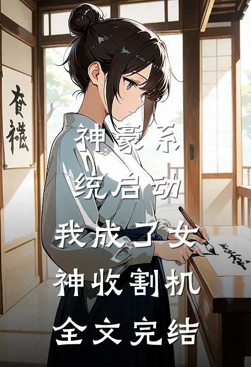 神豪系统启动，我成了女神收割机全文完结