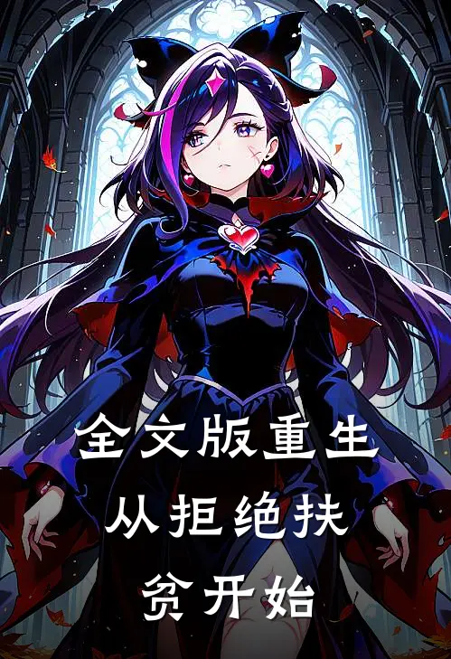 全文版重生，从拒绝扶贫开始