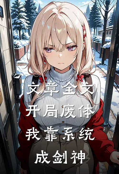 文章全文开局废体：我靠系统成剑神