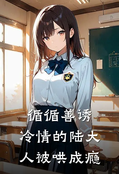 循循善诱,冷情的陆大人被哄成瘾