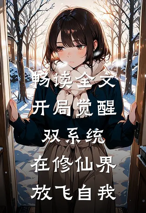 畅读全文开局觉醒双系统，在修仙界放飞自我