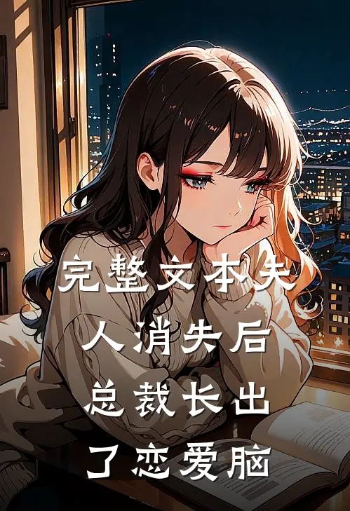 完整文本夫人消失后，总裁长出了恋爱脑
