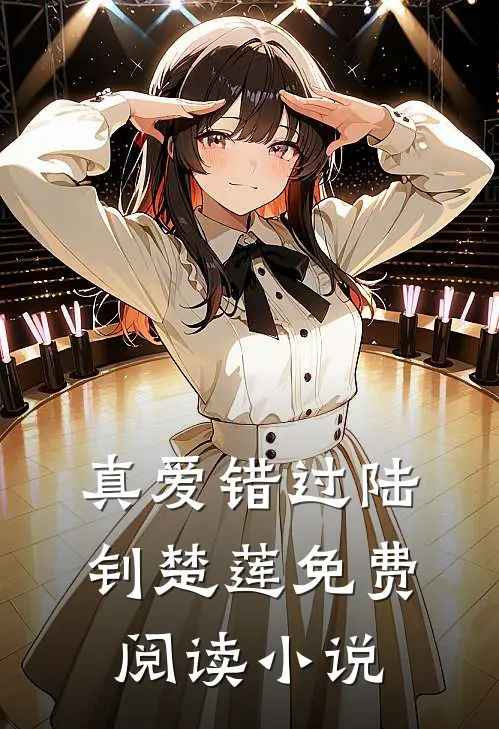 真爱错过陆钊楚莲免费阅读小说