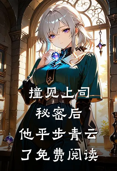 撞见上司秘密后,他平步青云了免费阅读