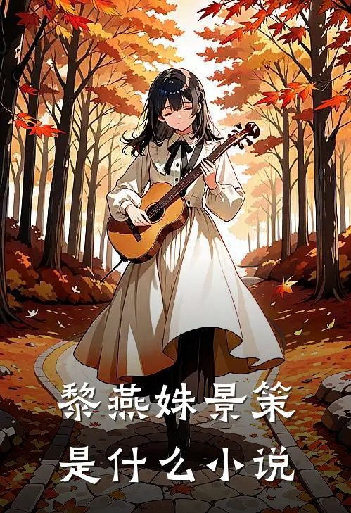 黎燕姝景策是什么小说
