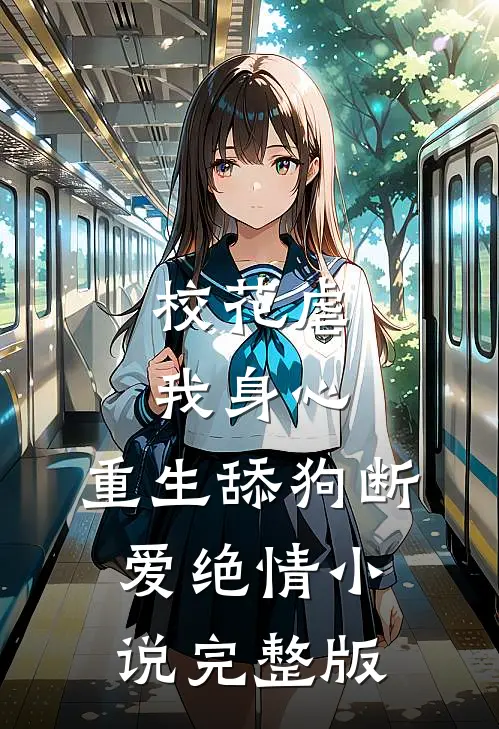 校花虐我身心,重生舔狗断爱绝情 小说完整版