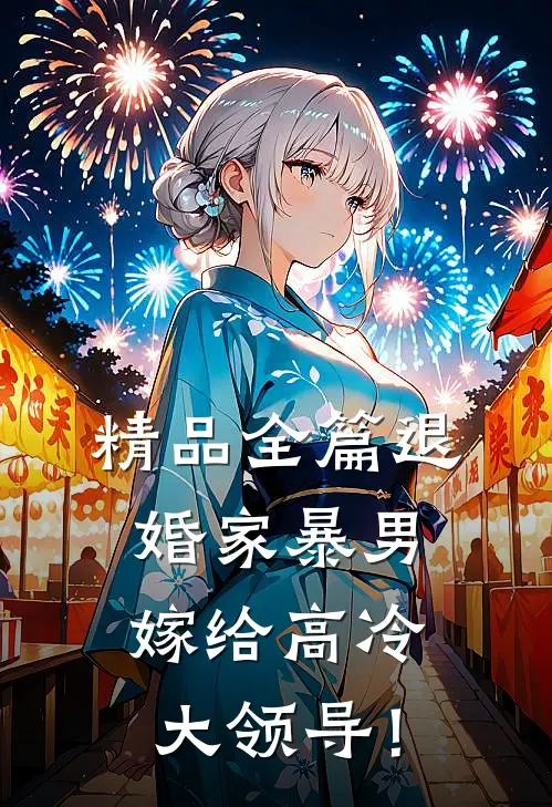 精品全篇退婚家暴男，嫁给高冷大领导！