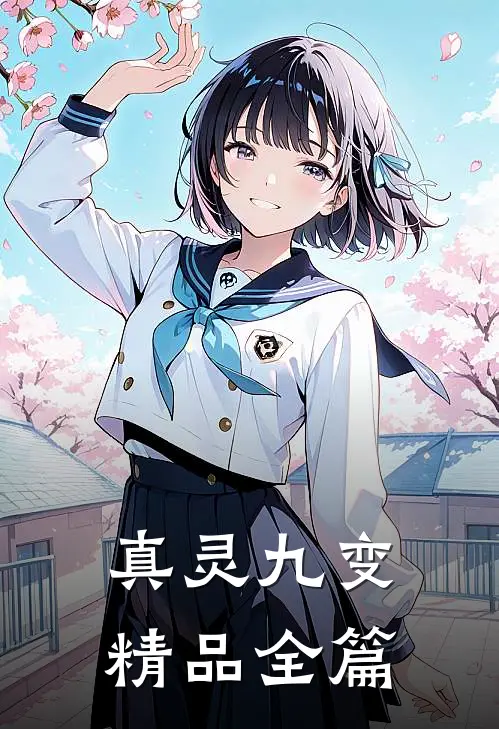 真灵九变精品全篇