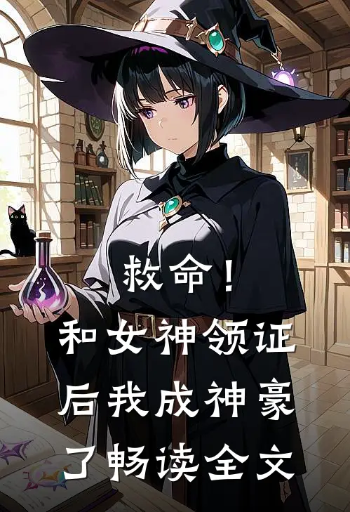 救命！和女神领证后我成神豪了畅读全文