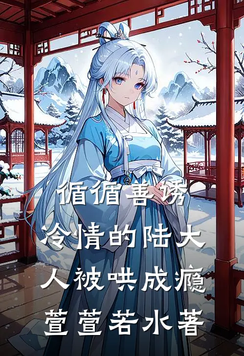 循循善诱,冷情的陆大人被哄成瘾萱萱若水  著