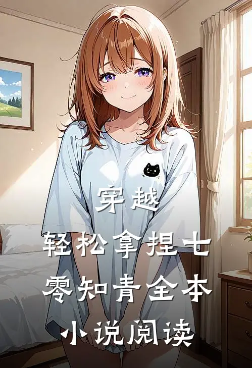 穿越：轻松拿捏七零知青全本小说阅读