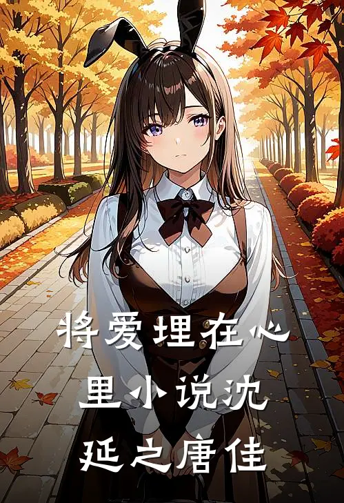 将爱埋在心里小说沈延之唐佳