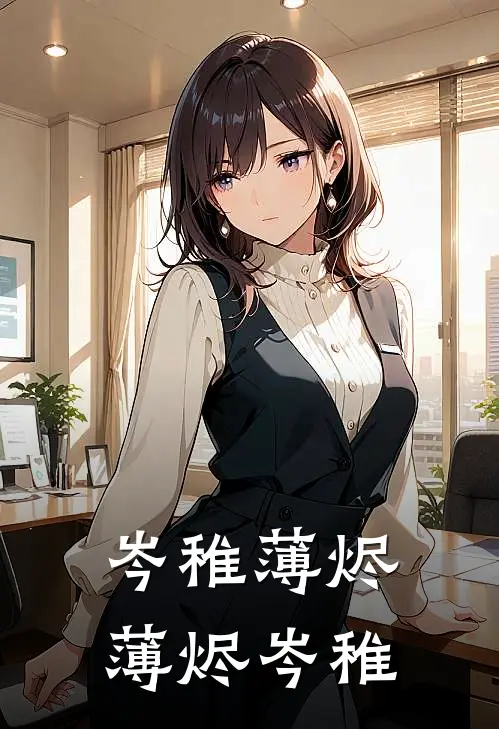 岑稚薄烬薄烬岑稚