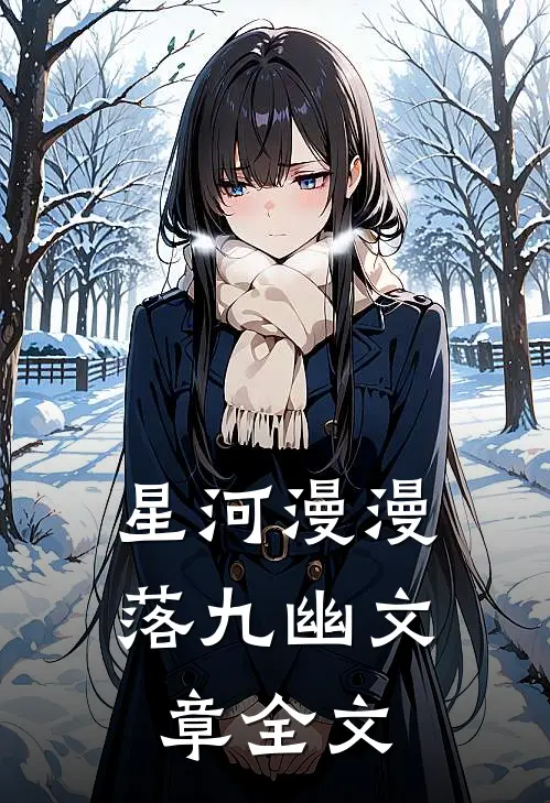 星河漫漫落九幽文章全文