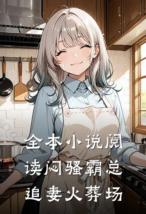全本小说阅读闷骚霸总追妻火葬场