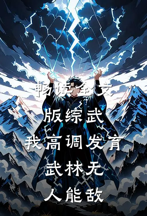 畅读全文版综武：我高调发育，武林无人能敌