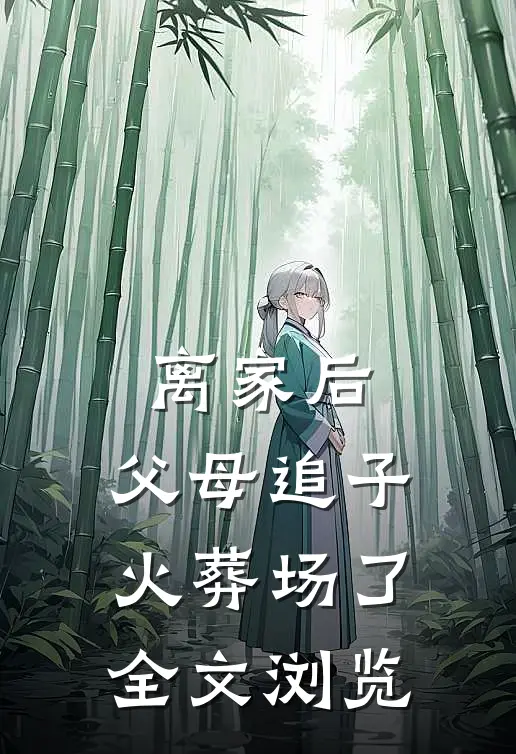 离家后，父母追子火葬场了全文浏览