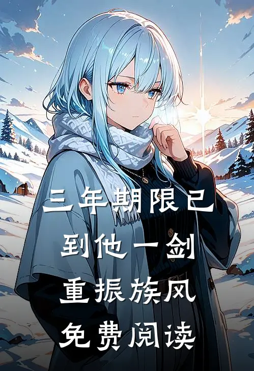 三年期限已到他一剑重振族风免费阅读