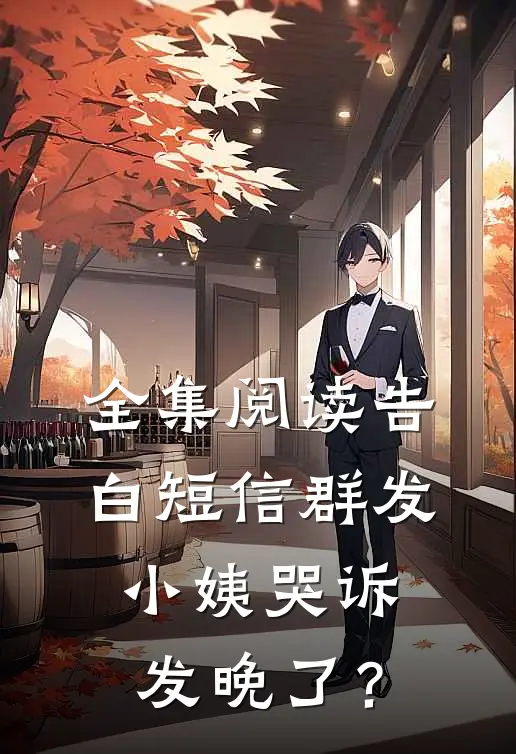 全集阅读告白短信群发，小姨哭诉发晚了？
