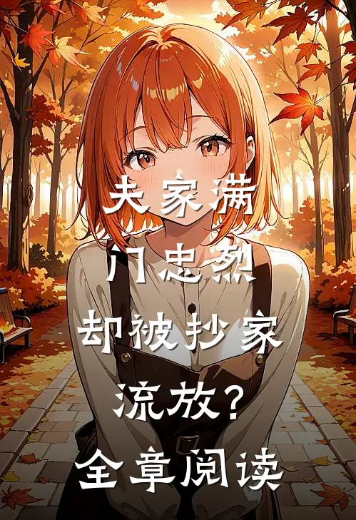 夫家满门忠烈，却被抄家流放？全章阅读