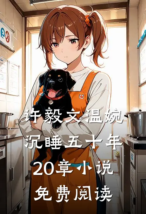 许毅文温婉沉睡五十年20章小说免费阅读