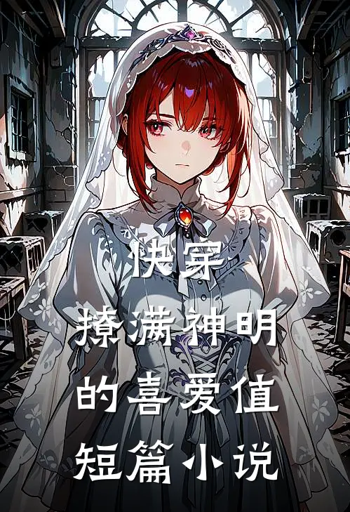 快穿：撩满神明的喜爱值短篇小说