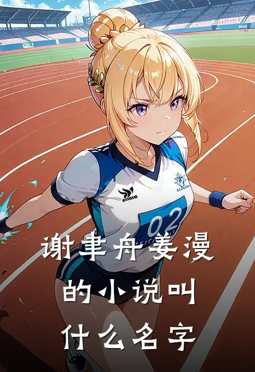 谢聿舟姜漫的小说叫什么名字