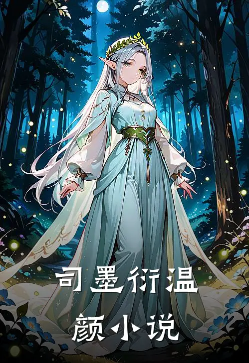 司墨衍温颜小说