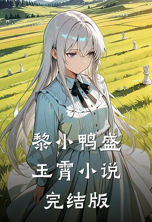 黎小鸭盛玉霄小说完结版