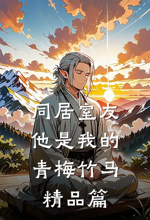 同居室友：他是我的青梅竹马精品篇