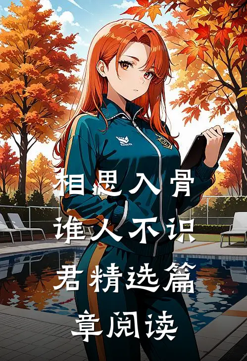 相思入骨：谁人不识君精选篇章阅读