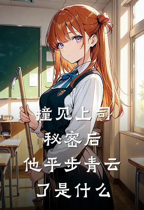 撞见上司秘密后,他平步青云了是什么