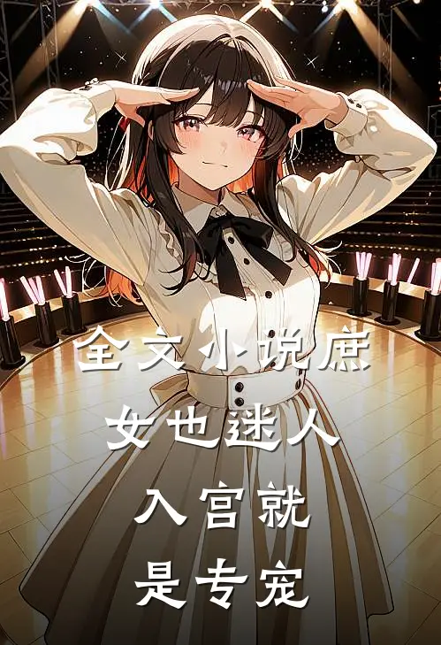 全文小说庶女也迷人，入宫就是专宠