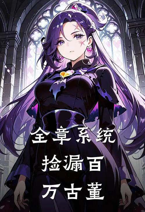 全章系统：捡漏百万古董