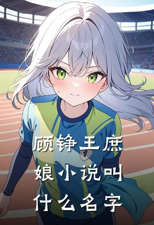 顾铮王庶娘小说叫什么名字