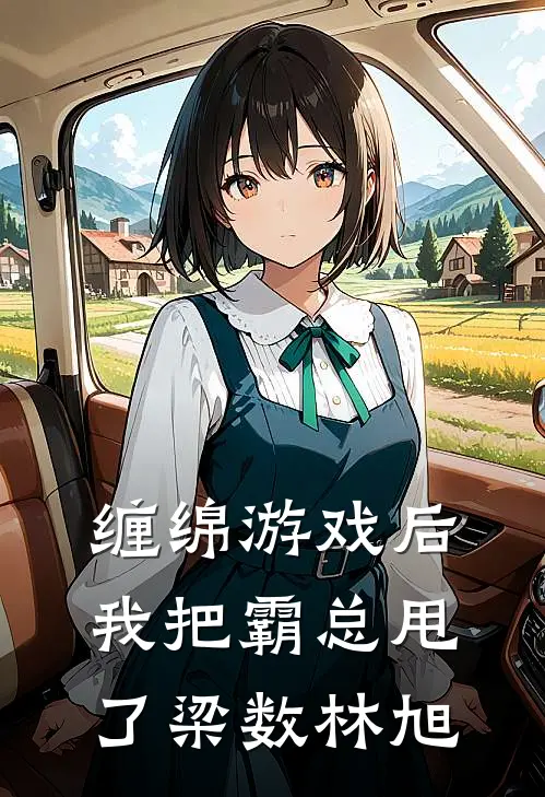 缠绵游戏后我把霸总甩了梁数林旭