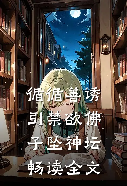 循循善诱，引禁欲佛子坠神坛畅读全文