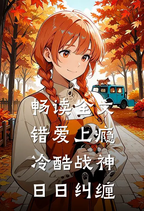 畅读全文错爱上瘾，冷酷战神日日纠缠