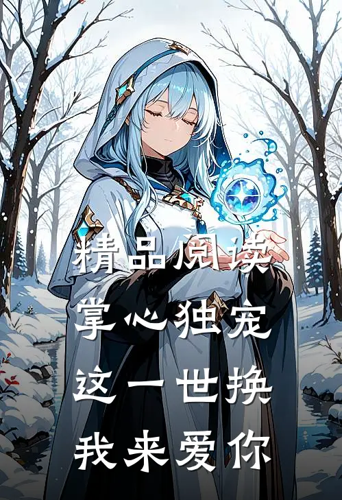 精品阅读掌心独宠：这一世换我来爱你
