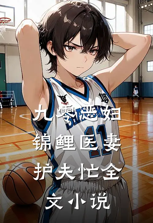九零恶妇：锦鲤医妻护夫忙全文小说