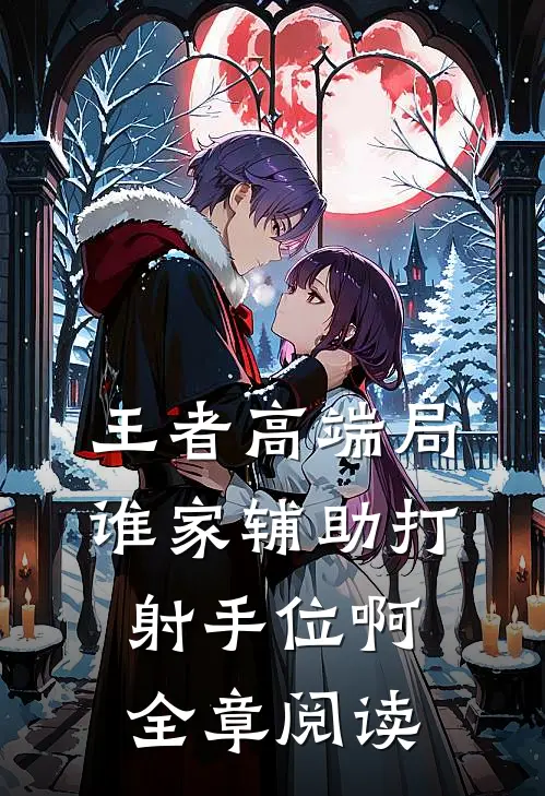 王者高端局：谁家辅助打射手位啊全章阅读