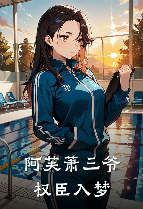 阿芙萧三爷权臣入梦