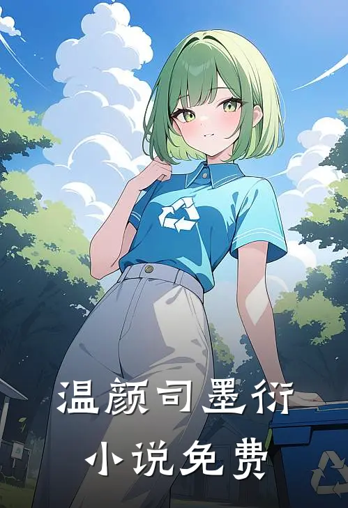 温颜司墨衍小说免费