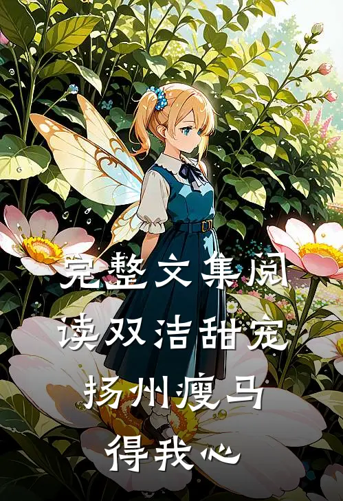 完整文集阅读双洁甜宠：扬州瘦马得我心