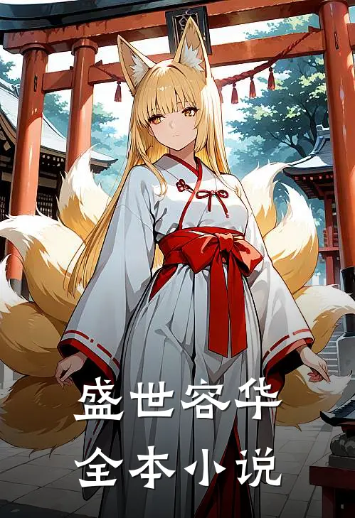 盛世容华全本小说