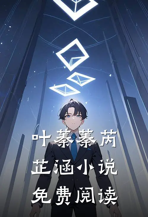 叶蓁蓁芮芷涵小说免费阅读