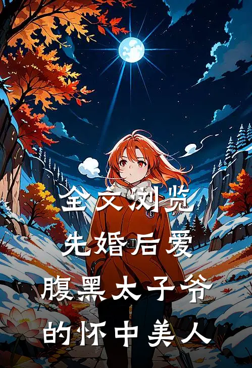全文浏览先婚后爱：腹黑太子爷的怀中美人